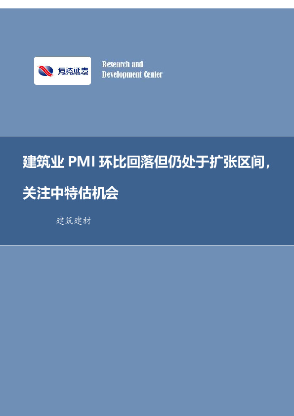 建筑装饰行业周报：建筑业PMI环比回落但仍处于扩张区间，关注中特估机会