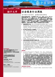 社会服务行业周报：端午推动文旅复苏，暑期旅游热度渐起