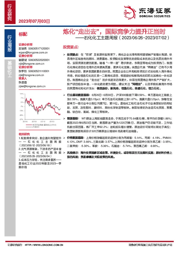 石化化工主题周报：炼化“走出去”，国际竞争力提升正当时