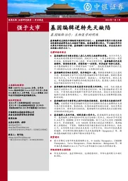 基因编辑逆转先天缺陷：基因编辑治疗：生物医学的明珠