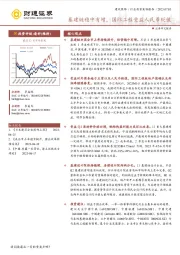 建筑装饰：基建链稳中有增，国际工程受益人民币贬值