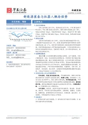 机械设备行业周报：新能源装备与机器人概念强势