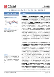 轻工制造行业周报：国常会提及促进家居消费，7月明星阔叶浆外盘报价提升