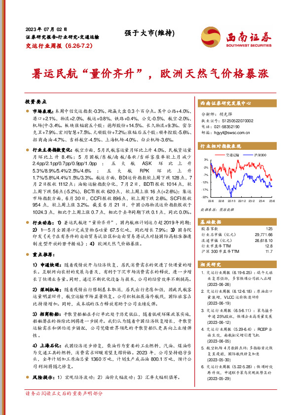 交运行业周报：暑运民航“量价齐升”，欧洲天然气价格暴涨