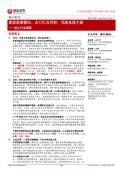 轻工行业周报:家居政策催化、出口汇兑利好,优选兑现个股
