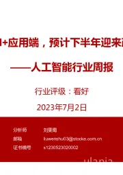 人工智能行业周报:重点关注国内AI+应用端,预计下半年迎来政策和需求共振