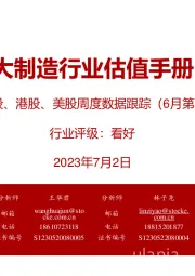 大制造行业估值手册——A股、港股、美股周度数据跟踪（6月第5期）