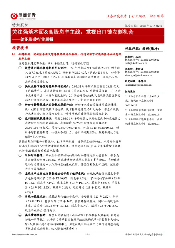 纺织服装行业周报：关注强基本面&高股息率主线，重视出口链左侧机会