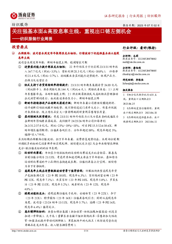 纺织服装行业周报：关注强基本面&高股息率主线，重视出口链左侧机会