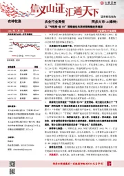 农业行业周报：以“亏损期+低PB”策略逢低布局经营稳健的养殖股