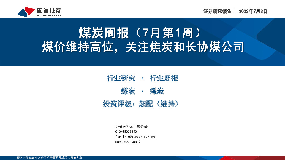 煤炭周报（7月第1周）：煤价维持高位，关注焦炭和长协煤公司
