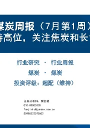 煤炭周报（7月第1周）：煤价维持高位，关注焦炭和长协煤公司