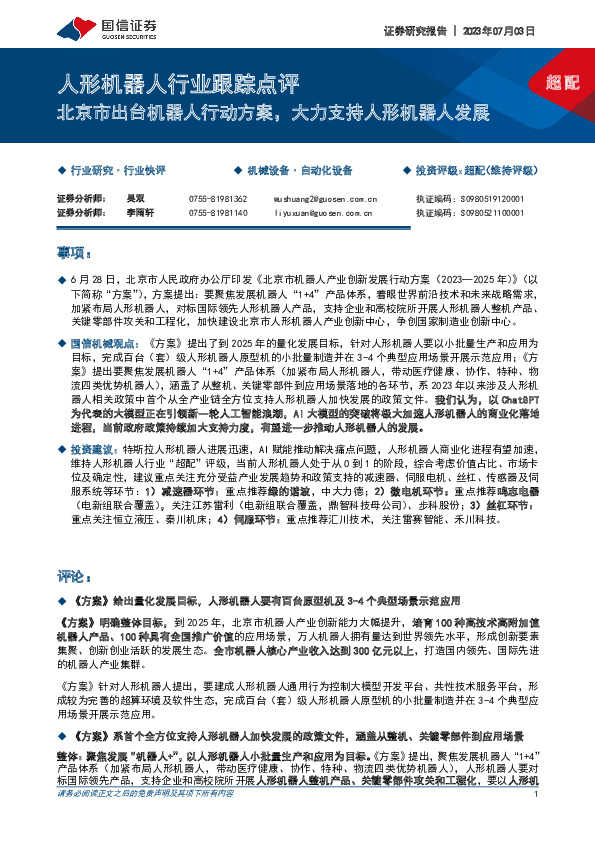 人形机器人行业跟踪点评：北京市出台机器人行动方案，大力支持人形机器人发展