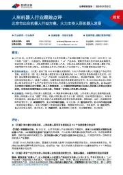 人形机器人行业跟踪点评:北京市出台机器人行动方案,大力支持人形机器人发展
