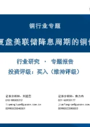 铜行业专题:复盘美联储降息周期的铜价