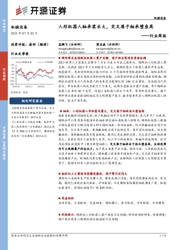 机械设备行业周报：人形机器人轴承需求大，交叉滚子轴承壁垒高