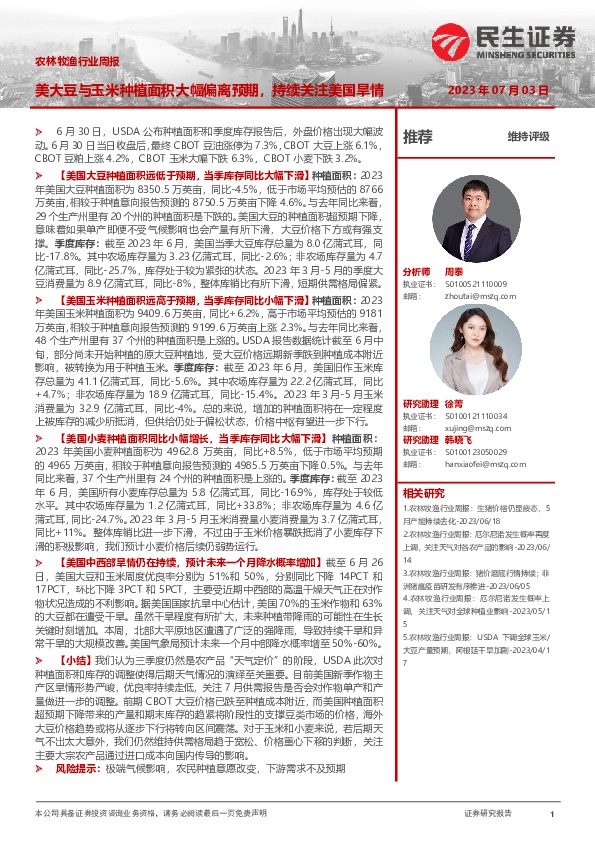 农林牧渔行业周报：美大豆与玉米种植面积大幅偏离预期，持续关注美国旱情