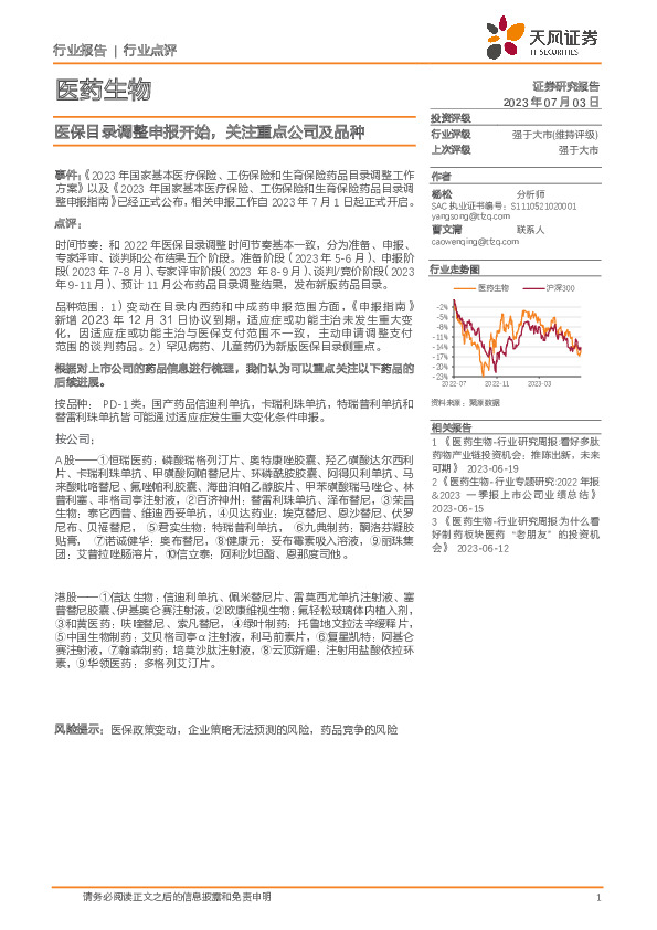 医药生物：医保目录调整申报开始，关注重点公司及品种