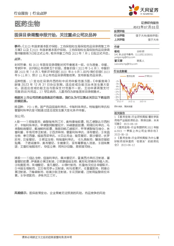 医药生物：医保目录调整申报开始，关注重点公司及品种