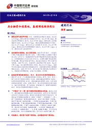 建筑行业行业月报：房企融资加速落地，基建增速维持高位