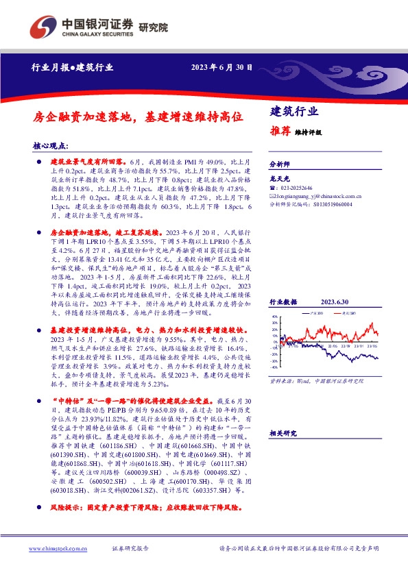 建筑行业行业月报：房企融资加速落地，基建增速维持高位