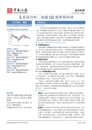 食品饮料行业周报：复苏进行时，把握Q2超预期标的