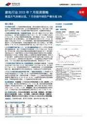 家电行业2023年7月投资策略:高温天气持续出现,7月空调内销排产增长超30%