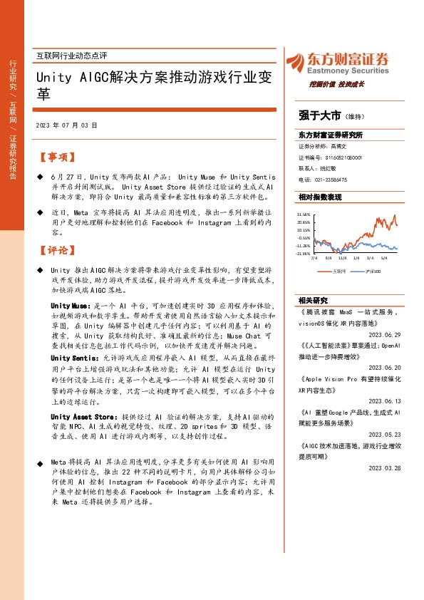 互联网行业动态点评：Unity AIGC解决方案推动游戏行业变革