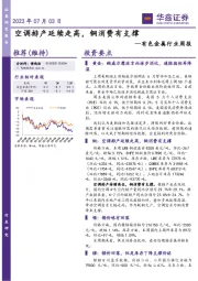 有色金属行业周报：空调排产延续走高，铜消费有支撑