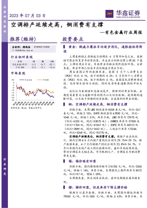 有色金属行业周报：空调排产延续走高，铜消费有支撑