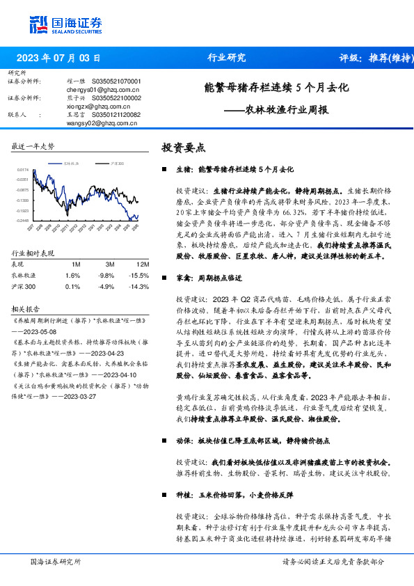 农林牧渔行业周报：能繁母猪存栏连续5个月去化