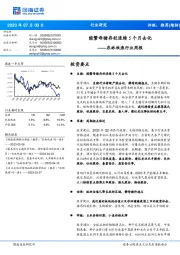 农林牧渔行业周报：能繁母猪存栏连续5个月去化