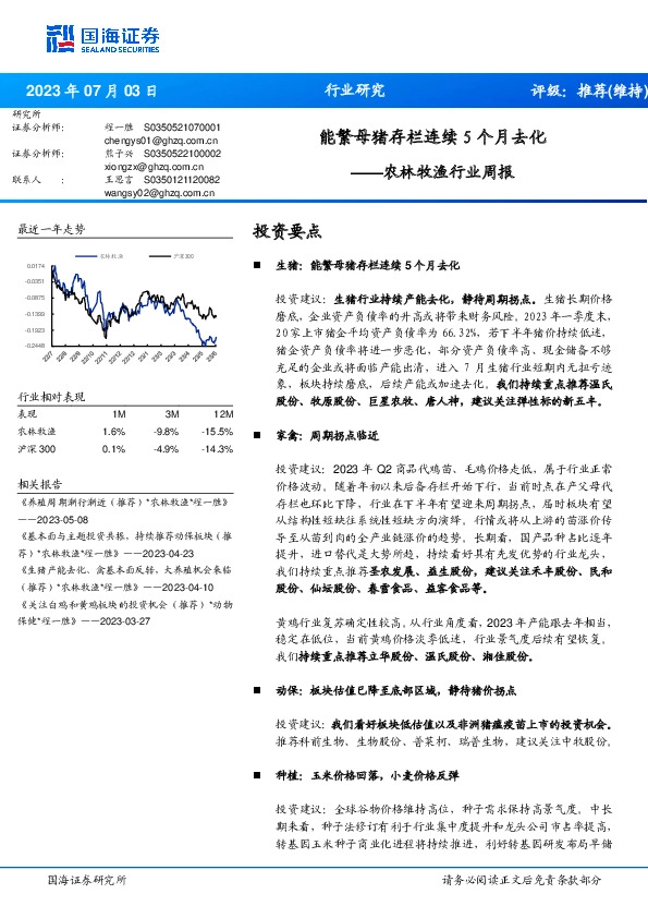 农林牧渔行业周报：能繁母猪存栏连续5个月去化
