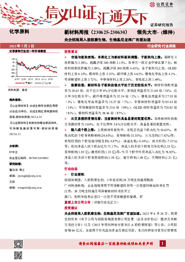 新材料周报：央企招商局入股凯赛生物，生物基尼龙推广有望加速