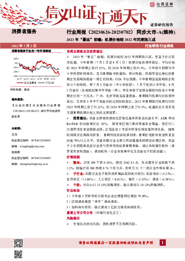 消费者服务行业周报：2023年“暑运”前瞻：机票价格较2022年同期涨三成