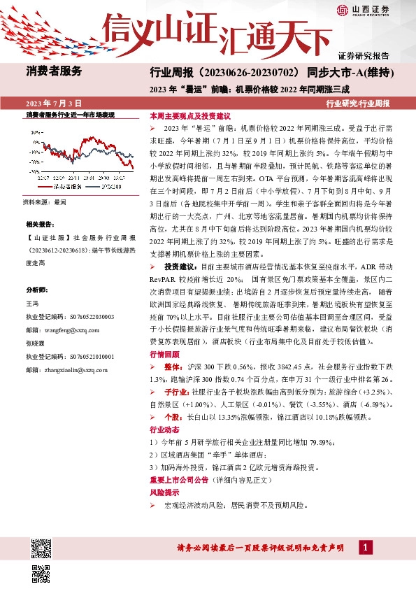 消费者服务行业周报：2023年“暑运”前瞻：机票价格较2022年同期涨三成