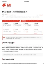 2023年中国SCM SaaS行业词条报告
