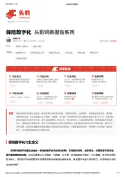 2023年中国保险数字化行业词条报告