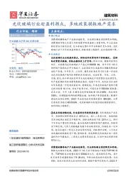光伏玻璃行业迎盈利拐点，多地政策提振地产需求