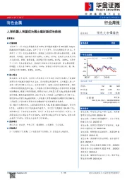 有色金属行业周报：人形机器人有望成为稀土磁材新成长曲线