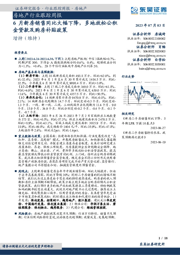 房地产行业跟踪周报：6月新房销售同比大幅下降，多地放松公积金贷款及购房补贴政策