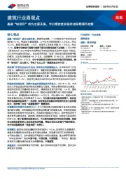 建筑行业周观点：基建“缺项目”或为主要矛盾，可以期待更积极的逆周期调节政策