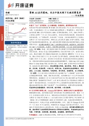 传媒行业周报：紧跟AI应用落地，关注中报及线下文娱消费复苏