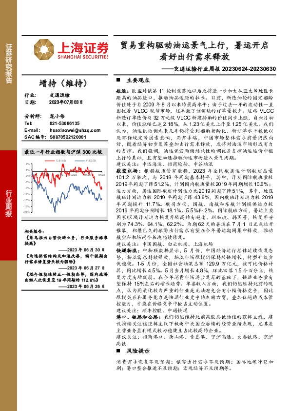 交通运输行业周报：贸易重构驱动油运景气上行，暑运开启看好出行需求释放