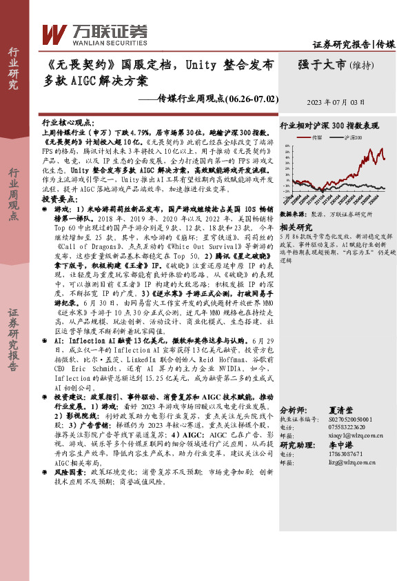 传媒行业周观点：《无畏契约》国服定档，Unity整合发布多款AIGC解决方案