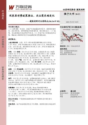 建筑材料行业周观点：促家居消费政策推出，关注需求端变化