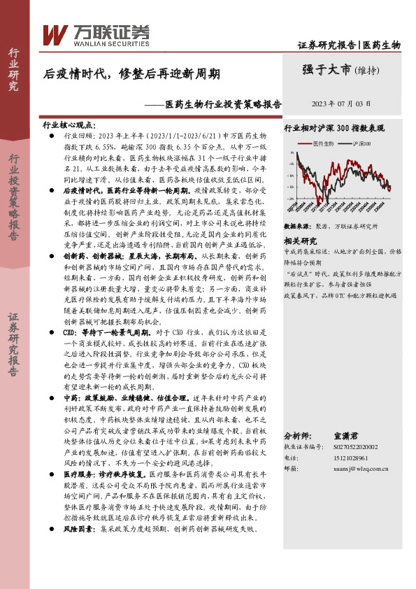 医药生物行业投资策略报告：后疫情时代，修整后再迎新周期