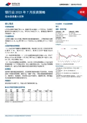 银行业2023年7月投资策略：低估值是最大优势