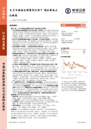 房地产行业研究周报：6月百强房企销售同比再下 国企拿地占比新高