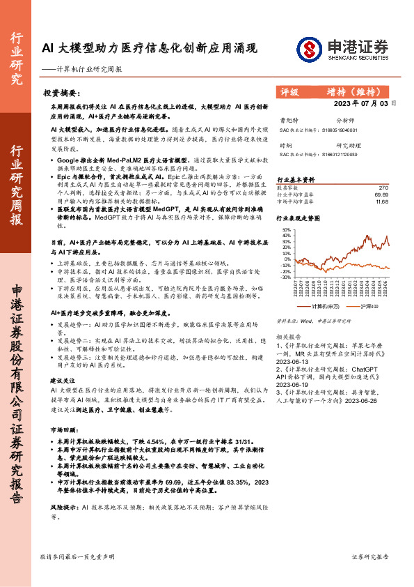 计算机行业研究周报：AI大模型助力医疗信息化创新应用涌现